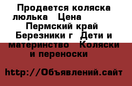Продается коляска люлька › Цена ­ 1 500 - Пермский край, Березники г. Дети и материнство » Коляски и переноски   